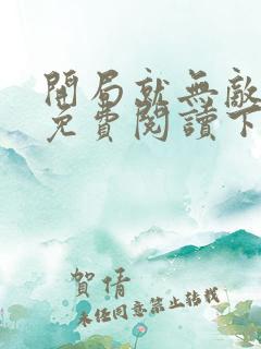 开局就无敌漫画免费阅读下拉式