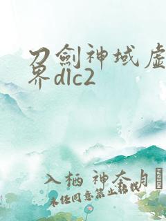 刀剑神域虚空幻界dlc2