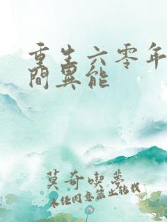 重生六零年代空间异能