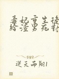 毒妃重生后,嫁给渣男死对头