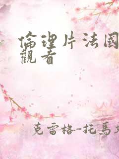 伦理片法国在线观看