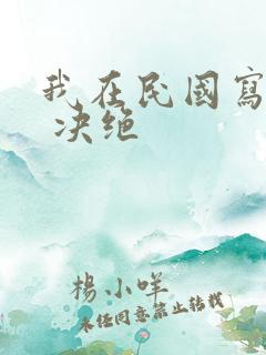 我在民国写小说 决绝