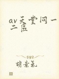 av天堂网一区二区