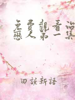 免费观看治愈系恋人第一集