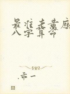 最准老黄历免费八字算命