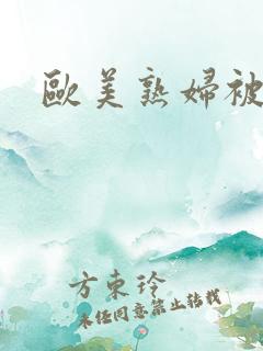 欧美熟妇被爆操