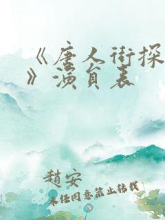 《唐人街探案4》演员表