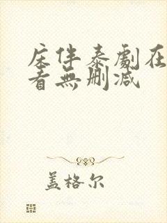床伴泰剧在线观看无删减