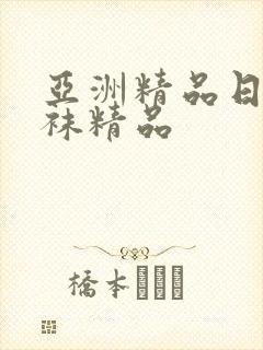 亚洲精品日韩丝袜精品