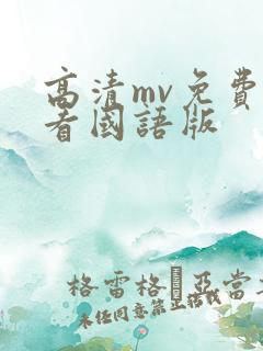 高清mv免费观看国语版