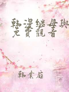 韩漫继母与继姐免费观看
