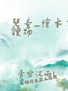 儿童_绘本有声读物
