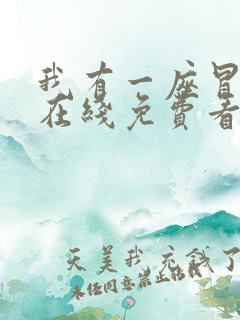 我有一座冒险屋在线免费看