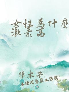 女性为什么会雌激素高