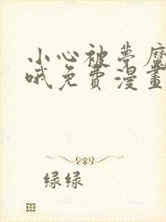小心被梦魔吃掉哦免费漫画全集