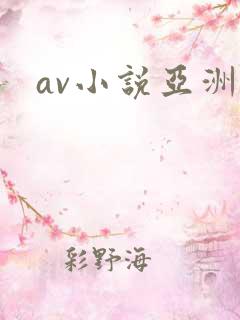 av小说亚洲区