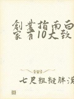 创业指南白手起家有10大致富方法