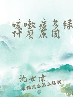咳嗽痰多绿痰是什么原因