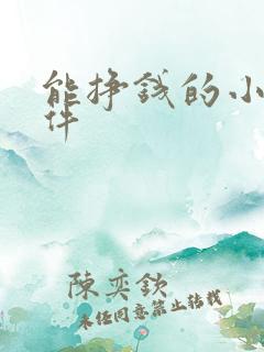 能挣钱的小说软件