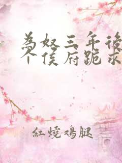 为奴三年后,整个侯府跪求我原谅简介