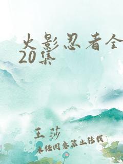 火影忍者全集720集