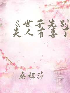 《世子先别死,夫人有喜了》