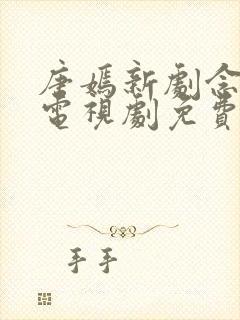 唐嫣新剧念无双电视剧免费观看全集