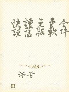 快读免费全本小说旧版软件