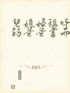 儿媳妇称呼老公的爸爸书面称谓