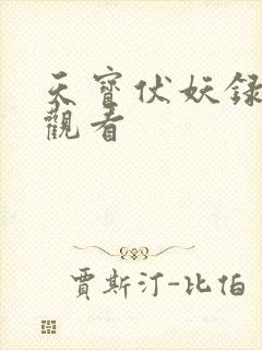 天宝伏妖录免费观看