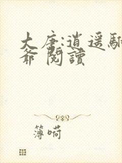 大唐:逍遥驸马爷 阅读