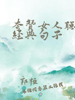 夸赞女人聪明最经典句子