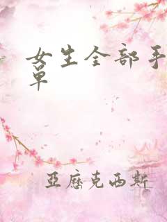 女生全部手工简单