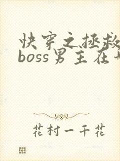 快穿之拯救黑化boss男主在哪里看