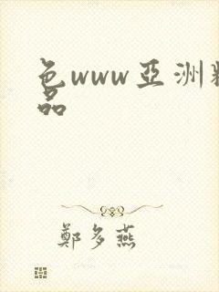 色www亚洲精品