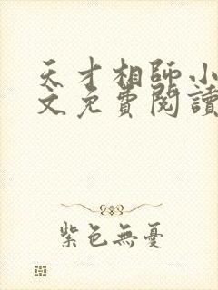 天才相师小说全文免费阅读无弹窗