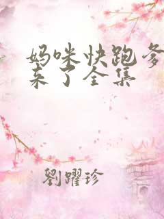 妈咪快跑爹地追来了全集