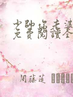 少帅你老婆又跑免费阅读全文