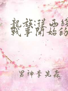 龙族:从西线无战事开始的路明非