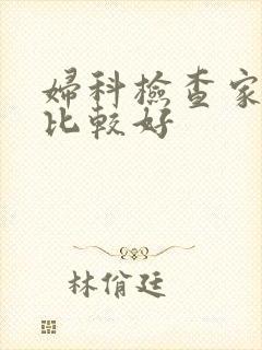 妇科检查家医院比较好