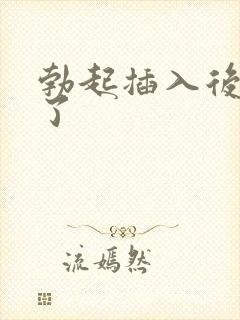 勃起插入后就软了