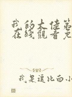 我的大佬第二季在线观看免费高清