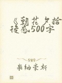 《朝花夕拾》观后感500字