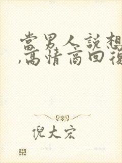 当男人说想你了,高情商回复