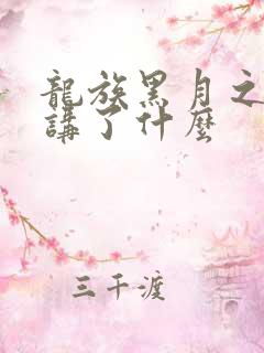 龙族黑月之潮中讲了什么