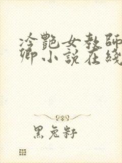 冷艳女教师秦芷卿小说在线阅读
