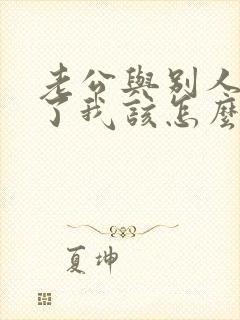 老公与别人同居了我该怎么办