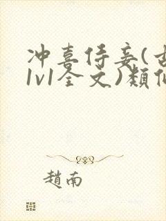 冲喜侍妾(古言1v1全文)类似的小说