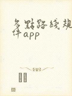 多点路线规划软件app