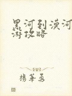 黑河到漠河自驾游攻略